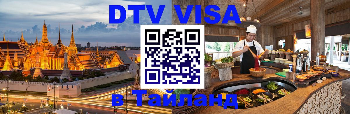 Стоимость и условия DTV визы — оформление в Таиланд под ключ - 
