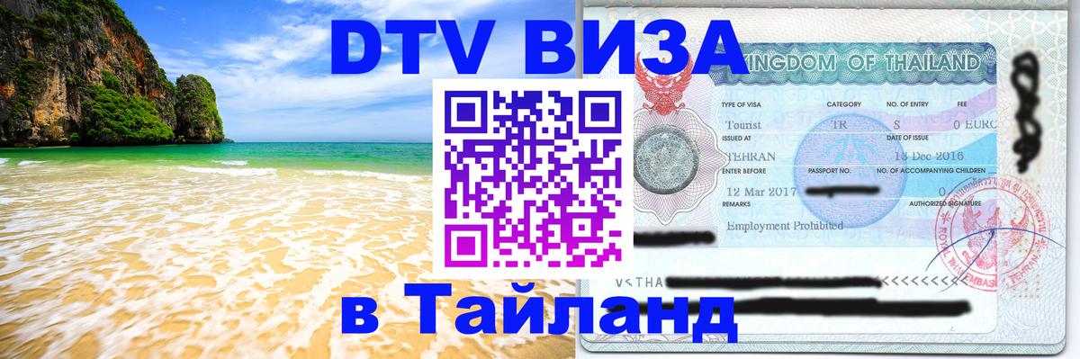 Стоимость и условия DTV визы — оформление в Таиланд под ключ - Раменское 