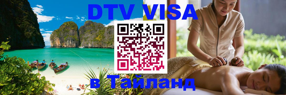 DTV (ДТВ) visa Таиланд Раменское 